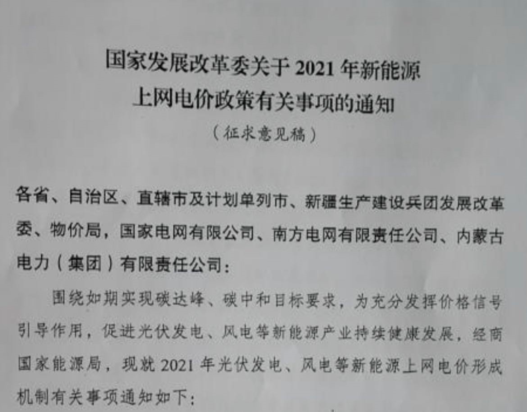 國家發(fā)改委就2021年光伏、風(fēng)電上網(wǎng)電價征求意見：戶用補(bǔ)貼3分，集中式光伏電站、工商業(yè)分布式光伏無補(bǔ)貼！